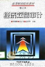 经济效益审计（1997 PDF版）