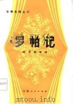 罗帕记（1983 PDF版）
