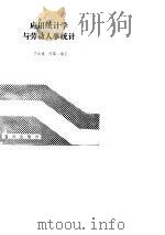 中国军地两用人才大学教材 应用统计学与劳动人事统计 PDF电子版封面 丁大建,陈黎