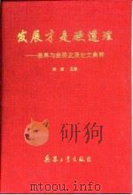 发展才是硬道理  改革与经济发展论文集粹（1997 PDF版）