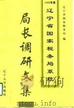 1996年度辽宁省国家税务局系统局长调研文集（1997 PDF版）