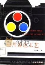照片着色工艺（1985 PDF版）