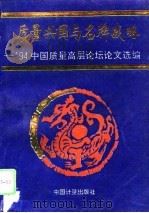 质量兴国与名牌战略  94中国质量高层论坛论文选编（1995 PDF版）