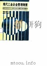 现代工业企业管理纲要（1988 PDF版）