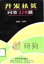 开发扶贫问答320题（1991 PDF版）