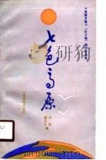七色高原  《昆明日报》“红土地”副刊作品选（1990 PDF版）