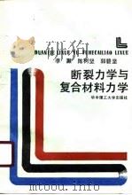断裂力学与复合材料力学（1989 PDF版）