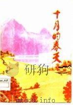 十月的春天  小戏集（1977 PDF版）