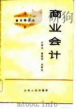 商业会计（1984 PDF版）