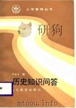 历史知识问答（1986 PDF版）