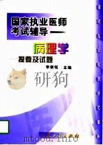 病理学提要及试题（1999 PDF版）