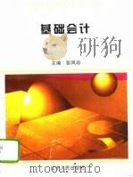 基础会计 1995 PDF电子版封面 7205034337 彭凤珍主编