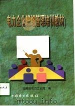 电力企业班组管理培训教材（1998 PDF版）
