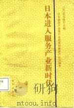 日本进入服务产业新时代（1987 PDF版）