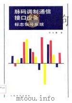脉码调制通信接口设备  标志信号系统（1983 PDF版）