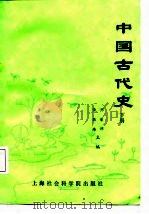 中国古代史（下册）（1987年12月第1版 PDF版）