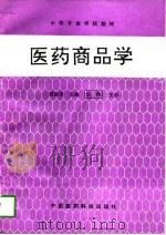 医药商品学（1996 PDF版）