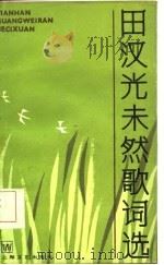 田汉光未然歌词选（1985 PDF版）
