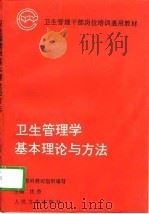 卫生管理学基本理论与方法（1996 PDF版）
