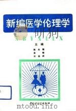 新编医学伦理学（1992 PDF版）