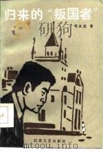 归来的叛国者 1985 PDF电子版封面 10141·1109 毛志成著