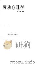 劳动心理学（1990 PDF版）