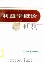 利益学概论（1992 PDF版）