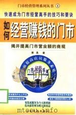 如何经营赚钱的门市（1999 PDF版）