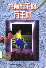 共有制下的万丰村（1996 PDF版）