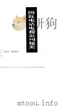 国际电话电报公司秘史（1977 PDF版）