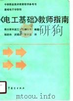 《电工基础》教师指南（1989 PDF版）