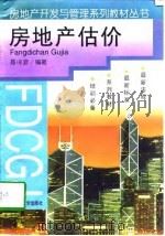 房地产估价（1994 PDF版）