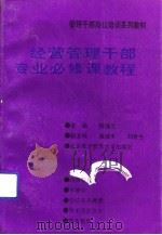 经营管理干部专业必修课教程（1992 PDF版）