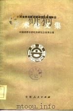 学术论文集（1982 PDF版）
