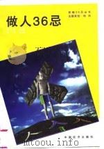 做人36忌（1995 PDF版）