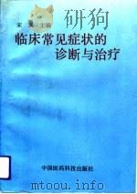 临床常见症状的诊断与治疗（1991 PDF版）