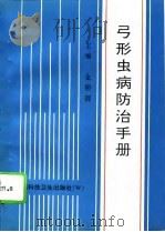 弓形虫病防治手册（1994 PDF版）