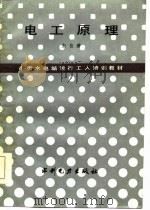 电工原理（1985 PDF版）