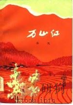 万山红（1976 PDF版）