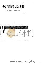外汇银行会计习题集（1986 PDF版）