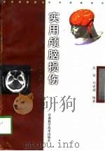 实用颅脑损伤 1998 PDF电子版封面 7542406639 张毅,刘建雄编著