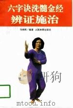 六字诀洗髓金经辨证施治（1997 PDF版）