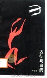 囚徒与白鸽（1988 PDF版）