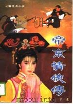 帝京情侠传  长篇传奇小说（1989 PDF版）