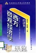 中央财经大学重点系列教材  西方微观经济学（1998 PDF版）