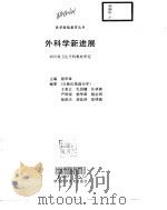 外科学新进展（1999 PDF版）