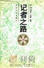 记者之路（1987 PDF版）