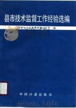 县市技术监督工作经验选编（1991 PDF版）