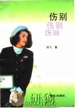 伤别 1991 PDF电子版封面 何飞