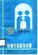 计划生育指导手册（1988 PDF版）